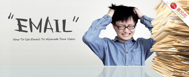 請慎用郵件營銷，看看郵件是如何“逼”走用戶的！,互聯(lián)網(wǎng)的一些事