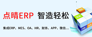 點晴ERP是一款針對中小制造業(yè)的專業(yè)生產(chǎn)管理軟件系統(tǒng),系統(tǒng)成熟度和易用性得到了國內(nèi)大量中小企業(yè)的青睞。