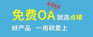 點晴免費OA是一款軟件和通用服務(wù)都免費，不限功能、不限時間、不限用戶的免費OA協(xié)同辦公管理系統(tǒng)。